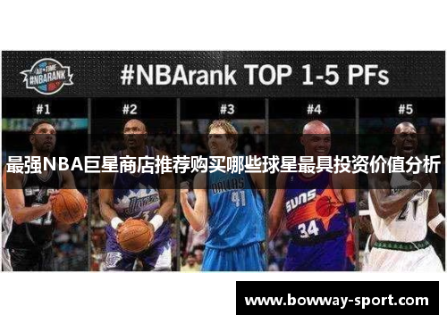 最强NBA巨星商店推荐购买哪些球星最具投资价值分析