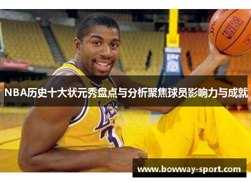 NBA历史十大状元秀盘点与分析聚焦球员影响力与成就