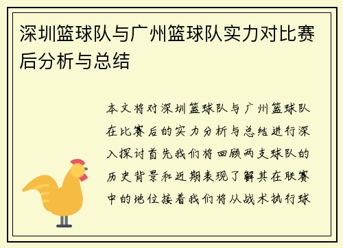 深圳篮球队与广州篮球队实力对比赛后分析与总结