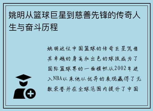 姚明从篮球巨星到慈善先锋的传奇人生与奋斗历程