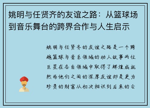 姚明与任贤齐的友谊之路：从篮球场到音乐舞台的跨界合作与人生启示