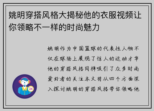 姚明穿搭风格大揭秘他的衣服视频让你领略不一样的时尚魅力