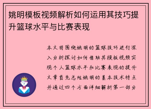 姚明模板视频解析如何运用其技巧提升篮球水平与比赛表现