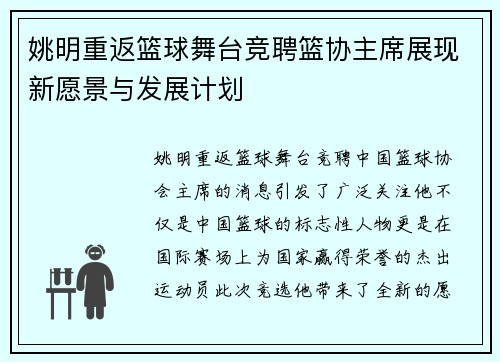姚明重返篮球舞台竞聘篮协主席展现新愿景与发展计划