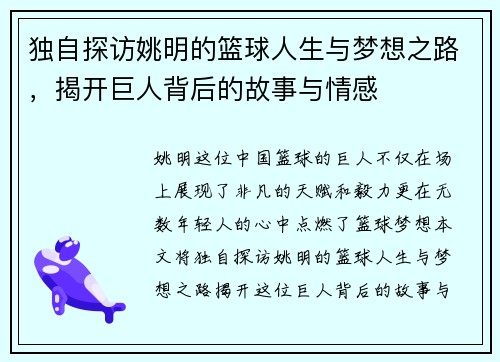 独自探访姚明的篮球人生与梦想之路,揭开巨人背后的故事与情感