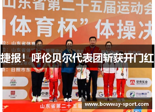 捷报！呼伦贝尔代表团斩获开门红