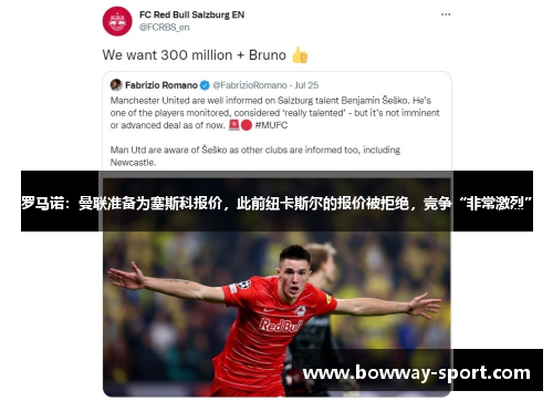 罗马诺：曼联准备为塞斯科报价，此前纽卡斯尔的报价被拒绝，竞争“非常激烈”
