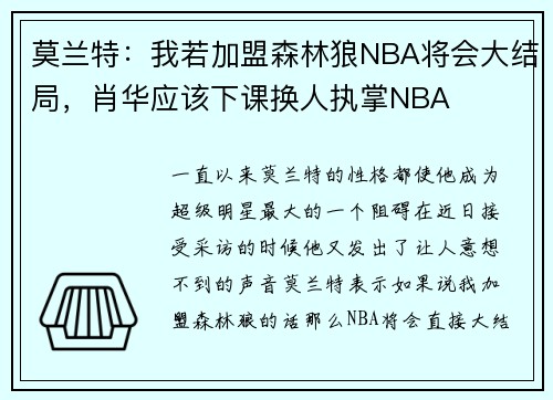 莫兰特：我若加盟森林狼NBA将会大结局，肖华应该下课换人执掌NBA